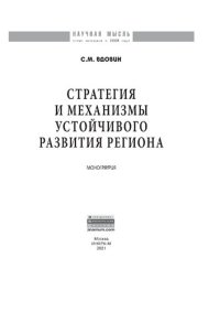 cover of the book Стратегия и механизмы устойчивого развития региона