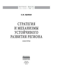 cover of the book Стратегия и механизмы устойчивого развития региона