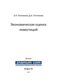 cover of the book Экономическая оценка инвестиций