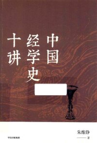 cover of the book 中国经学史十讲