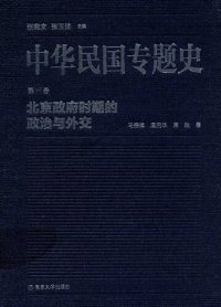 cover of the book 中华民国专题史（第三卷）: 北京政府时期的政治与外交