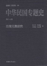 cover of the book 中华民国专题史（第十五卷）: 台湾光复研究