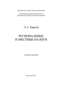 cover of the book Региональные и местные налоги