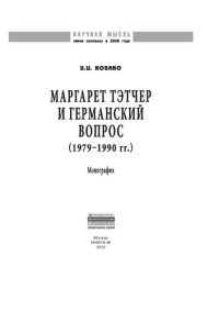 cover of the book Маргарет Тэтчер и германский вопрос. (1979 -1990 гг.)