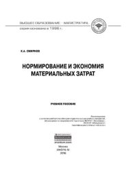 cover of the book Нормирование и экономия материальных затрат