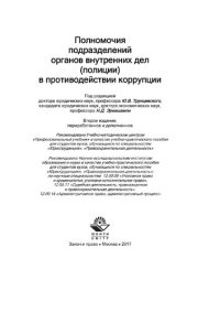 cover of the book Полномочия подразделений органов внутренних дел (полиции) в противодействии коррупции