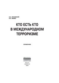 cover of the book Кто есть кто в международном терроризме