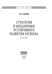 cover of the book Стратегия и механизмы устойчивого развития региона