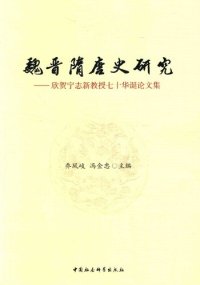 cover of the book 魏晋隋唐史研究: 欣贺宁志新教授七十华诞论文集