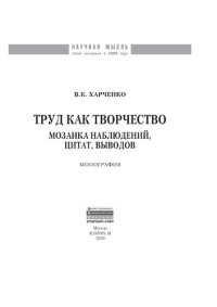 cover of the book Труд как творчество: мозаика наблюдений, цитат, выводов