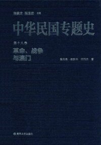 cover of the book 中华民国专题史（第十八卷）: 革命、战争与澳门