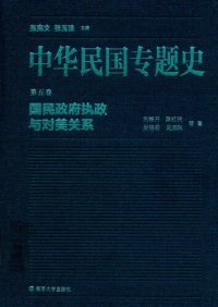 cover of the book 中华民国专题史（第五卷）: 国民政府执政与对美关系