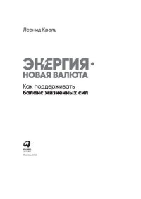 cover of the book Энергия — новая валюта: как поддерживать баланс жизненных сил