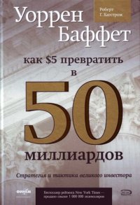 cover of the book Уоррен Баффет. Как 5 долларов превратить в 50 миллиардов. Стратегия и тактика великого инвестора