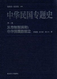 cover of the book 中华民国专题史（第一卷）: 从帝制到共和：中华民国的创立