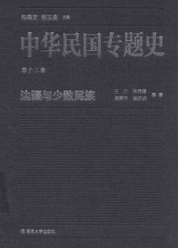 cover of the book 中华民国专题史（第十三卷）: 边疆与少数民族