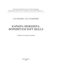 cover of the book Карьера инженера: формируем soft skills