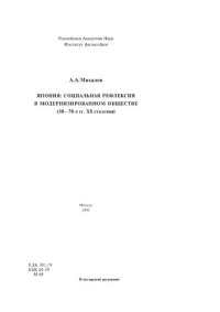 cover of the book Япония: социальная рефлексия в модернизированном обществе (50-70-е гг. ХX столетия)