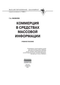 cover of the book Коммерция в средствах массовой информации