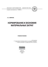 cover of the book Нормирование и экономия материальных затрат