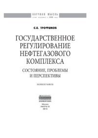 cover of the book Государственное регулирование нефтегазового комплекса: состояние, проблемы и перспективы