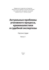 cover of the book Актуальные проблемы уголовного процесса, криминалистики и судебной экспертизы. Вып. 1