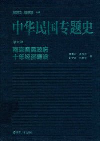 cover of the book 中华民国专题史（第六卷）: 南京国民政府十年经济建设