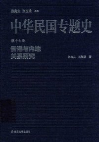 cover of the book 中华民国专题史（第十七卷）: 香港与内地关系研究