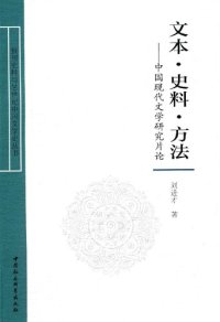 cover of the book 文本·史料·方法: 中国现代文学研究片论