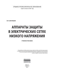 cover of the book Аппараты защиты в электрических сетях низкого напряжения