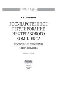 cover of the book Государственное регулирование нефтегазового комплекса: состояние, проблемы и перспективы