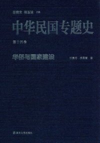 cover of the book 中华民国专题史（第十四卷）: 华侨与国家建设