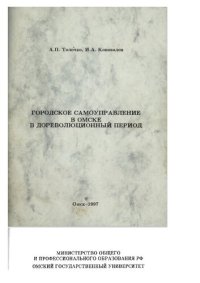 cover of the book Городское самоуправление в Омске в дореволюционный период