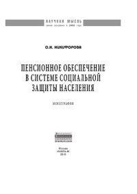 cover of the book Пенсионное обеспечение в системе социальной защиты населения