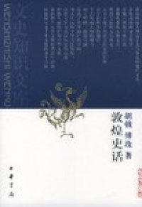 cover of the book 敦煌史话