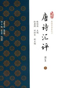 cover of the book 唐诗汇评（增订本）3