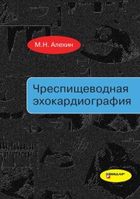 cover of the book Чреспищеводная эхокардиография