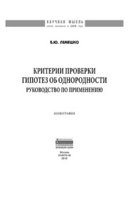 cover of the book Критерии проверки гипотез об однородности. Руководство по применению