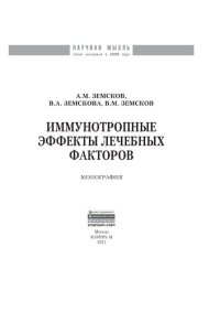 cover of the book Иммунотропные эффекты лечебных факторов