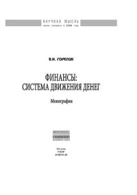 cover of the book Финансы: Система движения денег