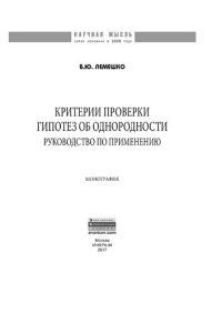 cover of the book Критерии проверки гипотез об однородности. Руководство по применению