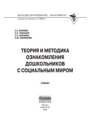 cover of the book Теория и методика ознакомления дошкольников с социальным миром