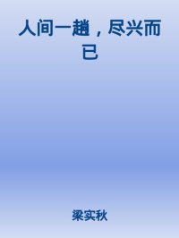 cover of the book 人间一趟，尽兴而已