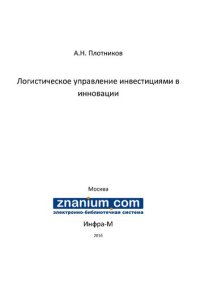 cover of the book Логистическое управление инвестициями в инновации