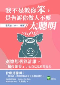 cover of the book 我不是教你笨，是告訴你做人不要太聰明: 別總想著算計誰，「精打細算」小心自己也被算進去