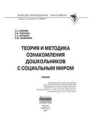 cover of the book Теория и методика ознакомления дошкольников с социальным миром