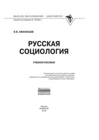 cover of the book Русская социология