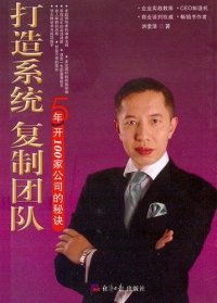 cover of the book 打造系统 复制团队 (How to Copy A Successful Group)