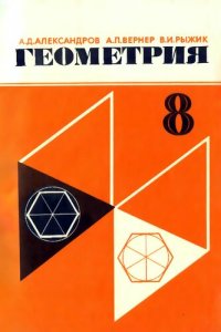 cover of the book Геометрия. Пробный учебник для 8 класса