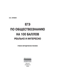 cover of the book ЕГЭ по обществознанию на 100 баллов. Реально и интересно